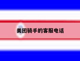 美团骑手的客服电话