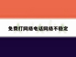 免费打网络电话网络不稳定