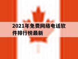 2021年免费网络电话软件排行榜最新的简单介绍