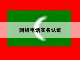 网络电话实名认证