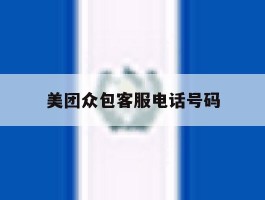 美团众包客服电话号码