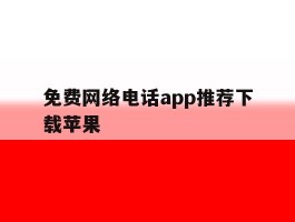 免费网络电话app推荐下载苹果