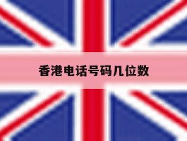 香港电话号码几位数