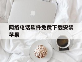 网络电话软件免费下载安装苹果
