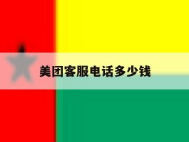 美团客服电话多少钱