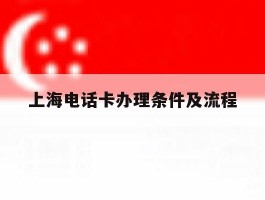 上海电话卡办理条件及流程
