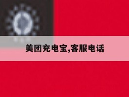 美团充电宝,客服电话