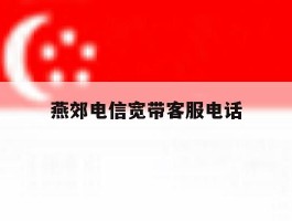 燕郊电信宽带客服电话
