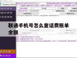 联通手机号怎么查话费账单余额