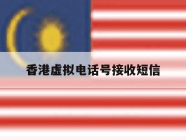 香港虚拟电话号接收短信