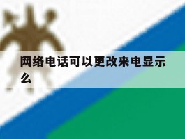 网络电话可以更改来电显示么