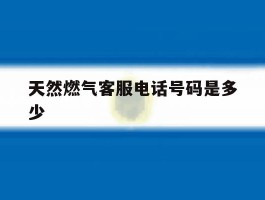天然燃气客服电话号码是多少