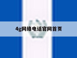 4g网络电话官网首页