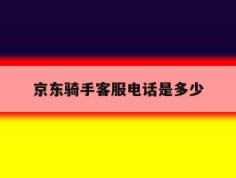 京东骑手客服电话是多少