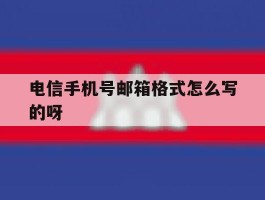 电信手机号邮箱格式怎么写的呀
