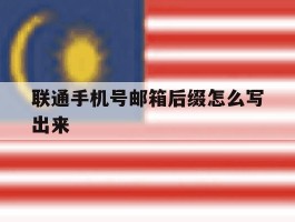 联通手机号邮箱后缀怎么写出来
