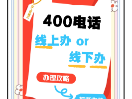 400电话申请平台是什么