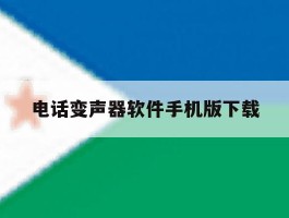 电话变声器软件手机版下载
