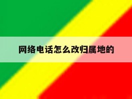 网络电话怎么改归属地的