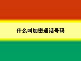 什么叫加密通话号码