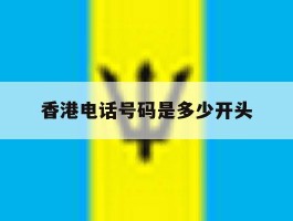 香港电话号码是多少开头