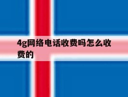 4g网络电话收费吗怎么收费的