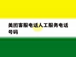 美团客服电话人工服务电话号码