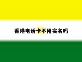 香港电话卡不用实名吗