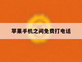 苹果手机之间免费打电话