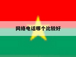 网络电话哪个比较好