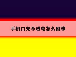 手机口充不进电怎么回事