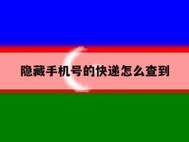 隐藏手机号的快递怎么查到