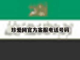 珍爱网官方客服电话号码