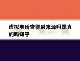 虚拟电话查得到来源吗是真的吗知乎