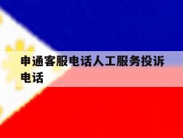 申通客服电话人工服务投诉电话