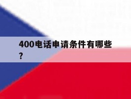400电话申请条件有哪些?