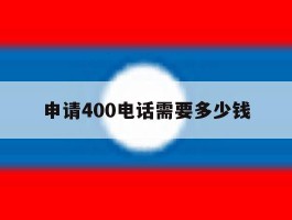 申请400电话需要多少钱