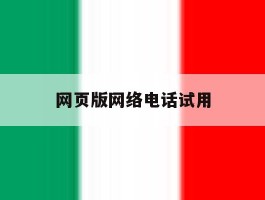 网页版网络电话试用