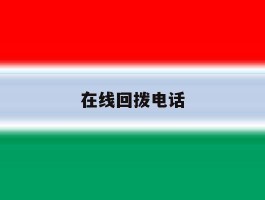 在线回拨电话