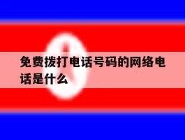 免费拨打电话号码的网络电话是什么