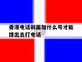 香港电话前面加什么号才能拨出去打电话