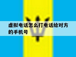虚拟电话怎么打电话给对方的手机号