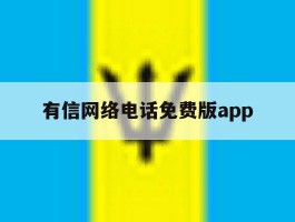 关于有信网络电话免费版app的信息