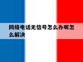 网络电话无信号怎么办呢怎么解决