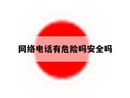 网络电话有危险吗安全吗