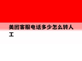 美团客服电话多少怎么转人工