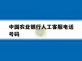 中国农业银行人工客服电话号码