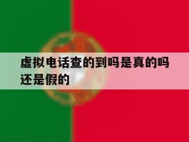 虚拟电话查的到吗是真的吗还是假的