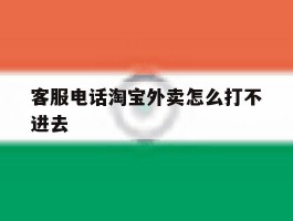 客服电话淘宝外卖怎么打不进去