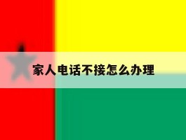 家人电话不接怎么办理